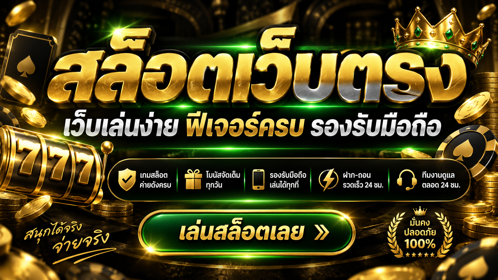 สล็อตเว็บตรง
